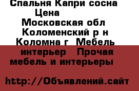 Спальня Капри сосна › Цена ­ 66 450 - Московская обл., Коломенский р-н, Коломна г. Мебель, интерьер » Прочая мебель и интерьеры   